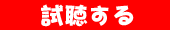 試聴する